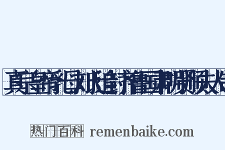 真宗皇帝乳母刘氏追封齐鲁国肃明贤顺夫人制是什么意思的图片